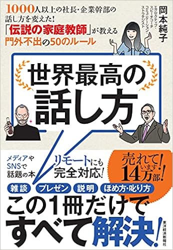 世界最高の話し方 1000人以上の社長 企業幹部の話し方を変えた 伝説の家庭教師 が教える門外不出の50のルール 岡本 純子 本 通販 Amazon