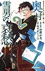 サラリーマン祓魔師 奥村雪男の哀愁 第2巻