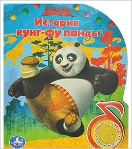 Умка кунг-фу панды. история кунг-фу панды. (1 кнопка с песенкой). 150x 185мм 10 стр. в кор.30шт (9785919416661)