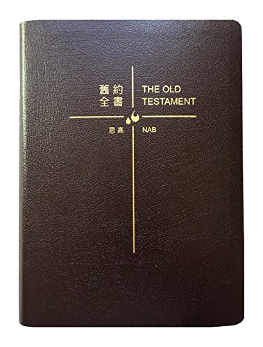 Catholic Chinese English Bilingual Bible A Old Testament A C A Ae A E A C Eˆsc A Ae Ae E E C Nabre Sigao思高 Nabre Amazon Com Books
