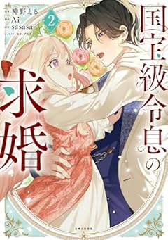 国宝級令息の求婚の最新刊