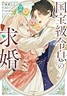 国宝級令息の求婚 第2巻