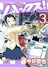 ハックス! 第3巻