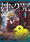 神の児 1巻 （日暮ずむ）