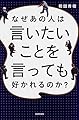 なぜあの人は言いたいことを言っても好かれるのか?