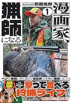 漫画家、猟師になる 第01巻