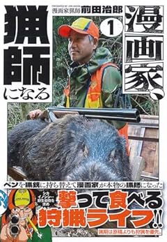 漫画家、猟師になるの最新刊
