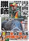 漫画家、猟師になる 1巻 （前田治郎）