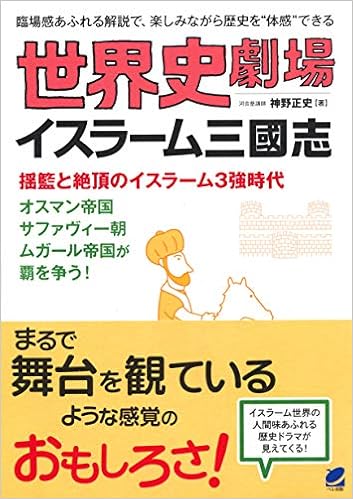 世界史劇場 イスラーム三國志 正史 神野 本 通販 Amazon