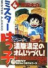 ミスター味っ子 文庫版 第4巻