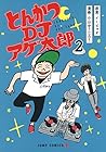 とんかつDJアゲ太郎 第2巻