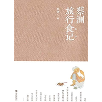蔡澜旅行食记 (Chinese Edition) book cover