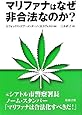 マリファナはなぜ非合法なのか？