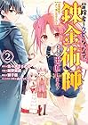 冒険者をクビになったので、錬金術師として出直します! ~辺境開拓?よし、俺に任せとけ! 第2巻