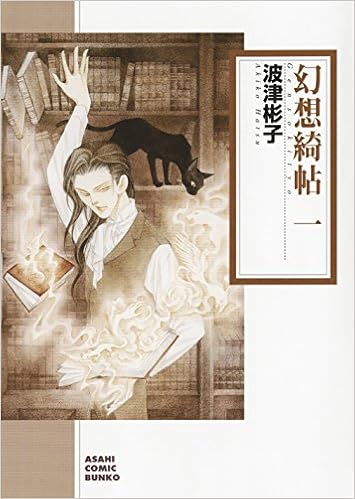 幻想綺帖 一 朝日コミック文庫 波津彬子 本 通販 Amazon