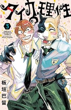 タイカの理性の最新刊
