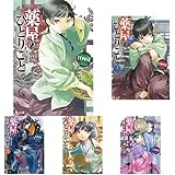 薬屋のひとりごと 1-8巻 新品セット (クーポン「BOOKSET」入力で+3%ポイント)