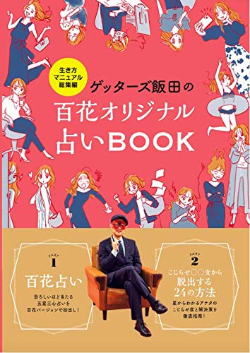 美人百花(びじんひゃっか)2021年4月号：3/12発売【雑誌付録】ゲッターズ飯田の百花オリジナル占いBOOK(全44P大特集)
