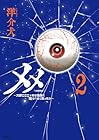 メメ ～大野こここはなぜ眼球に殺されるに至ったか～ 第2巻