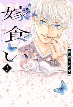 嫁食いの最新刊