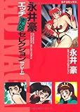 永井豪エッチまんがセレクション グレート (SPコミックス)