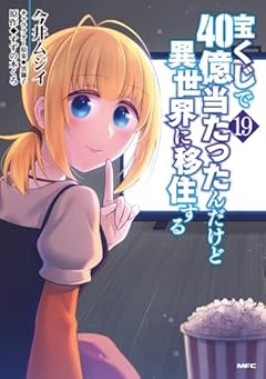 宝くじで40億当たったんだけど異世界に移住するの最新刊
