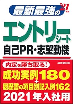 本の最新最強のエントリーシート・自己PR・志望動機 '21年版 (日本語) 単行本 – 2019/5/15の表紙