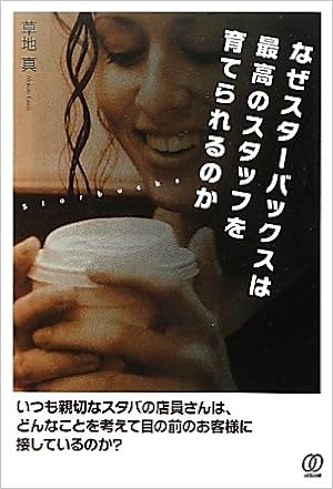 なぜスターバックスは最高のスタッフを育てられるのか Makoto Kusaji Amazon Com Books