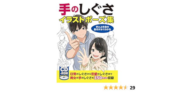 手のしぐさイラストポーズ集 手と上半身の動きがよくわかる Cd Rom付き Amazon Com Books