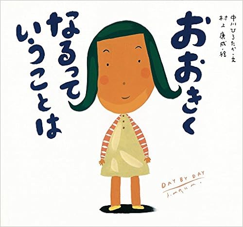 おおきくなるっていうことは ピーマン村の絵本たち Amazon Com Books