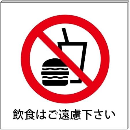 Amazon 飲食禁止 プレート 看板 10cm 10cm 標識 サイン 文房具 オフィス用品 Amazon 飲食禁止 プレート 看板 10cm 10cm 標識 サイン 文房具 オフィス用品