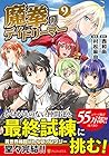 魔拳のデイドリーマー 第9巻