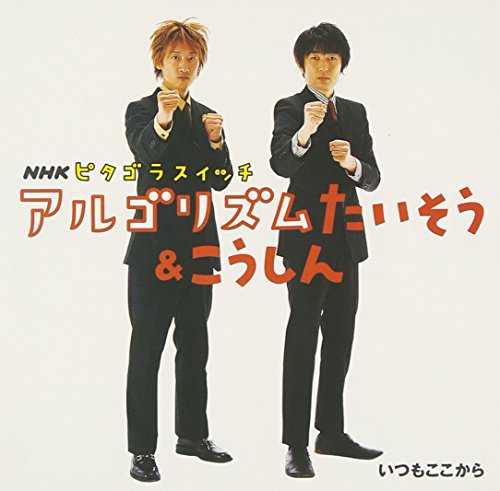 Itsumo Kokokara Nhk Pythagoraswitch Algorithm Taiso Amazon Com Music