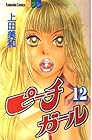 ピーチガール 第12巻