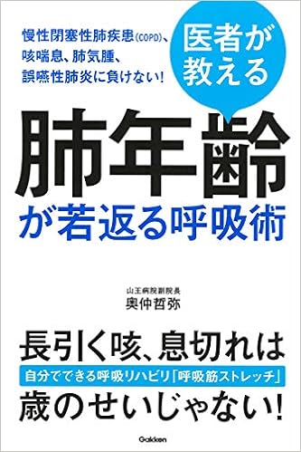 医者が教える 肺年齢が若返る呼吸術 慢性閉塞性肺疾患 Copd 咳喘息 肺気腫 誤嚥性肺炎に負けない 哲弥 奥仲 本 通販 Amazon