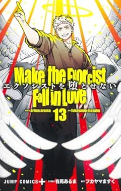 エクソシストを堕とせないの最新刊