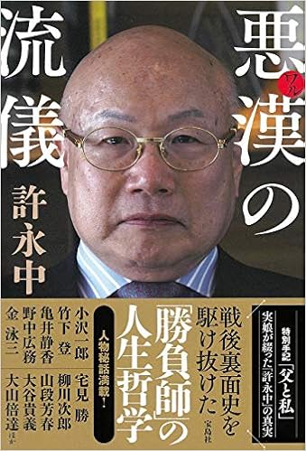 悪漢 ワル の流儀 許 永中 本 通販 Amazon