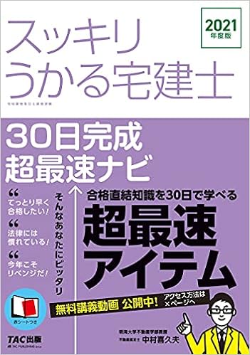 スッキリうかる宅建士 30日完成 超最速ナビ 21年度 スッキリわかるシリーズ 中村 喜久夫 本 通販 Amazon