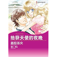 拾获天使的夜晚 (Harlequin comics) (Chinese Edition) book cover