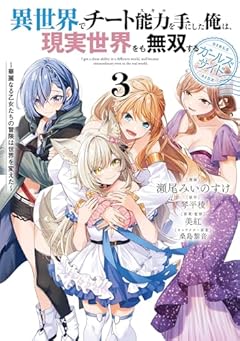 異世界でチート能力を手にした俺は、現実世界をも無双する ガールズサイド ～華麗なる乙女たちの冒険は世界を変えた～の最新刊