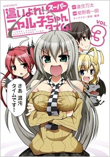 這いよれ！スーパーニャル子ちゃんタイム 第01-03巻 [Haiyore! Super Nyaruko-chan Time vol 01-03]
