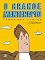 Livro O grande mentecapto (Graphic Novel)