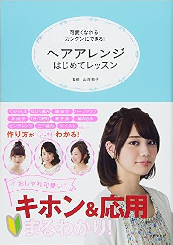 ヘアアレンジはじめてレッスン