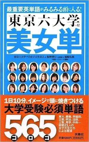 東京六大学 A 美女単 板野 博行 東京六大学 A女子大生 本 通販 Amazon