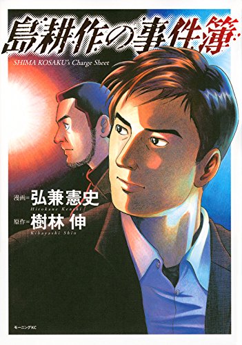 島耕作の事件簿 (モーニング KC)