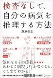 検査なしで、自分の病気を推理する方法