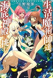 生活魔術師達、海底神殿に挑む 