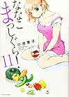 ななこまっしぐら! 第11巻