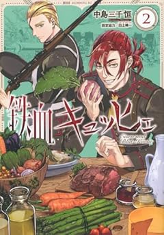 鉄血キュッヒェの最新刊