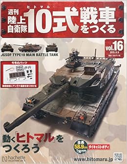 週刊陸上自衛隊10式戦車をつくる 16 2015年 9 9 号 雑誌 本